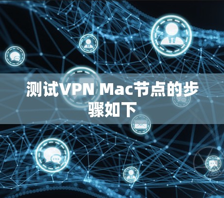 测试VPN Mac节点的步骤如下