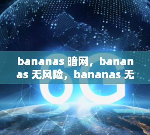 bananas 暗网，bananas 无风险，bananas 无风险