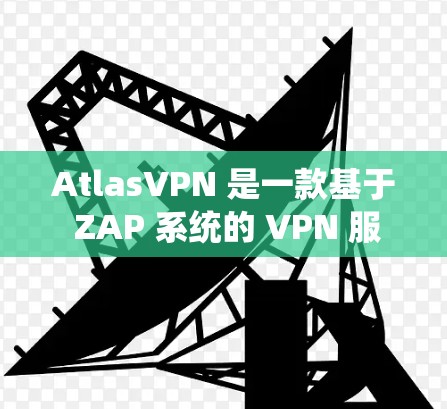 AtlasVPN 是一款基于 ZAP 系统的 VPN 服务，专注于提供高效、安全的网络连接。关于它的速度评测，可以从以下几个方面进行分析