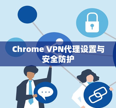 Chrome VPN代理设置与安全防护
