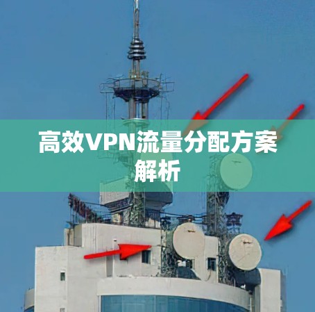 高效VPN流量分配方案解析