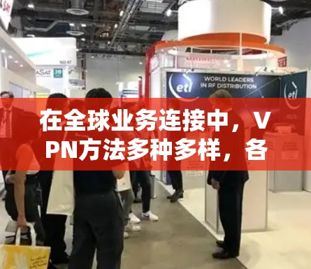 在全球业务连接中，VPN方法多种多样，各有优劣。以下是综合考虑后的选择