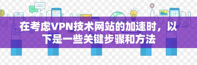 在考虑VPN技术网站的加速时，以下是一些关键步骤和方法