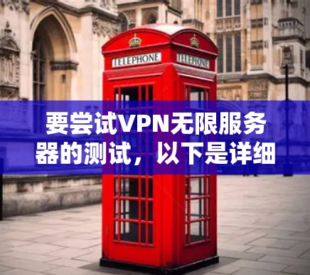 要尝试VPN无限服务器的测试，以下是详细的步骤指南