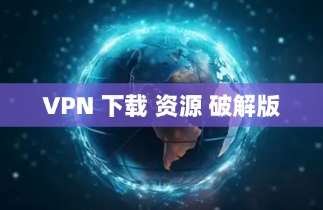 VPN 下载 资源 破解版