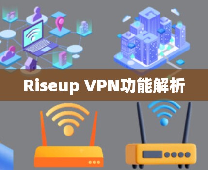 Riseup VPN功能解析